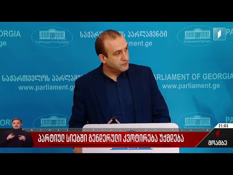 პარტიულ სიებში გენდერული კვოტირება უქმდება