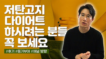 저탄고지 다이어트 성공 후기, 효과, 부작용, 동기부여