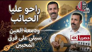 صالح قاسم | رحو عليا الحبائب - من روائع الغناء اليمني بجودة HD.4K