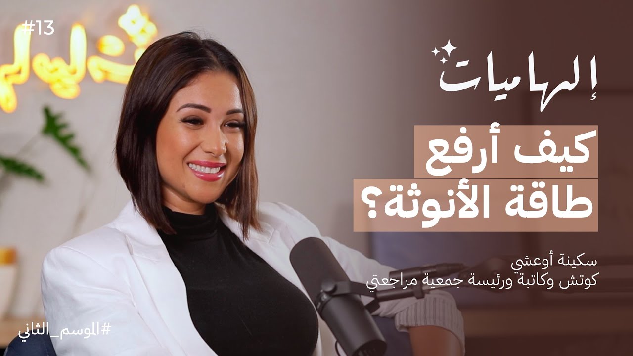 لماذا يخون الرجل ومتى تخون المرأة؟ مع الكوتش سكينة أوعشي @SoukaynaOuachi  | بودكاست إلهاميات
