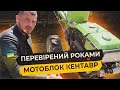 Саме такий мотоблок буде працювати роками. Перевірений Кентавр