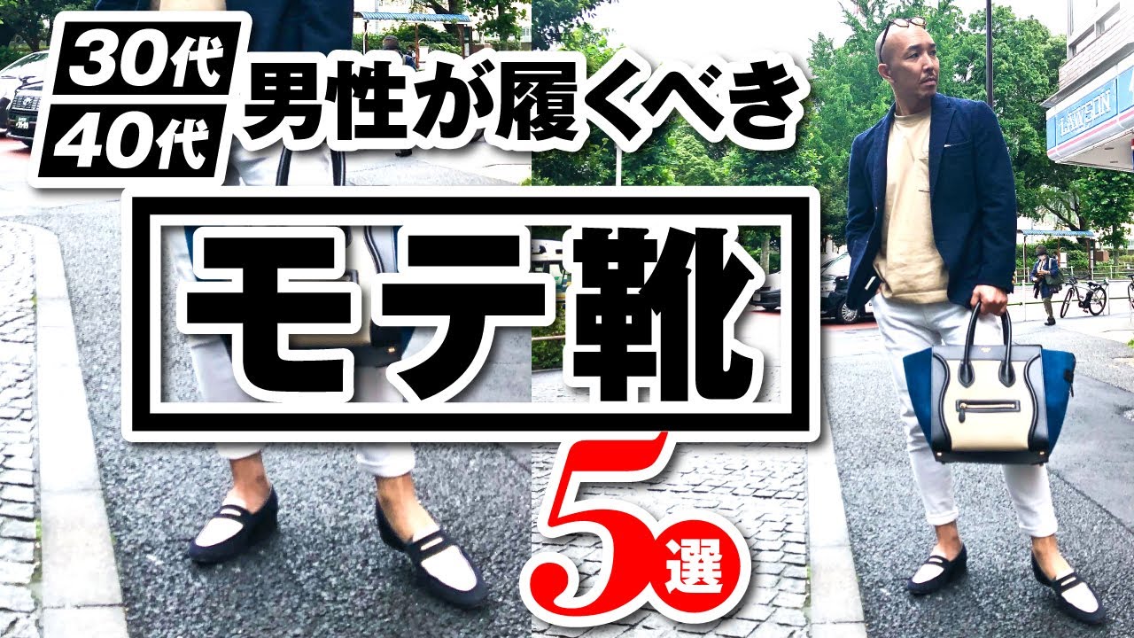 メンズ靴 30代40代にオススメの靴５選 Topスタイリスト厳選 Youtube