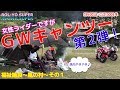 【CB400SB/GSX1300R隼】女性ライダーですがキャンプツーリング(福祉施設風の村)~#1GW連続キャンプ!