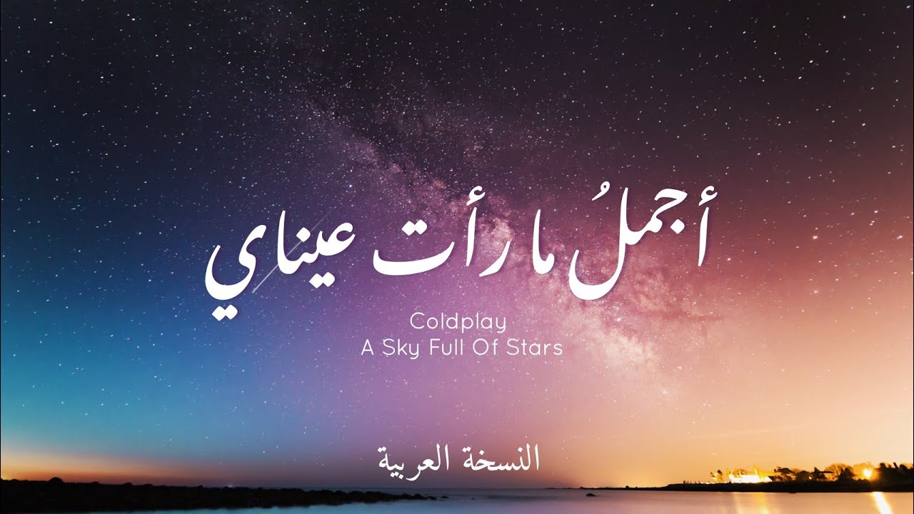 [Arabic ver.] Coldplay - A Sky Full Of Stars (dedicated to mom) النسخة العربية