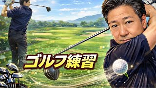 『ゴルフ練習配信』