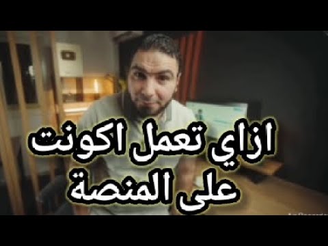 ازاي اعمل اكونت على منصة مستر محمد صلاح بسطتهالك مستر محمد صلاح دفعة 2026