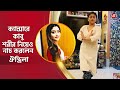 ক্যান্সারে কাবু শরীর নিয়েও নাচ করলেন ঐন্দ্রিলা | Aindrila Sharma | Actress | Dance | Siti Cinema