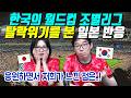 한국의 월드컵 조별리그 탈락위기를 본 일본 반응