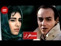 Film Irani Mosaferan فیلم ایرانی مسافران مژده شمسایی و فاطمه معتمدآریا 