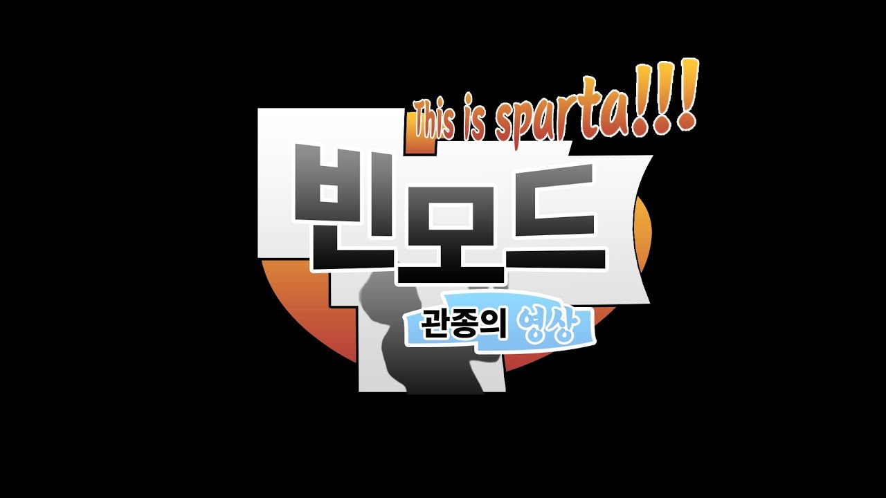 [CM] 빈모드 : 관종의 영상 메인 CM - [CM] 빈모드 : 관종의 영상 메인 CM
