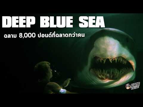 ย้อนรอย Deep Blue Sea (1999) สุดยอดหนังฉลามที่เขมือบ Samuel L. Jackson และอาจหาญเทียบชั้น Jaws