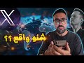 علاش كايهاجمو المغرب     أسرار خطيرة تفضحات بعد تحديث منصة إكس
