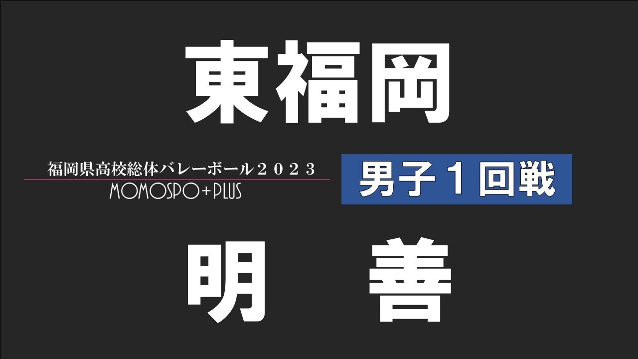 【男子 1回戦】東福岡 vs 明善 | 福岡県高校総体バレー2023【ももスポ＋】