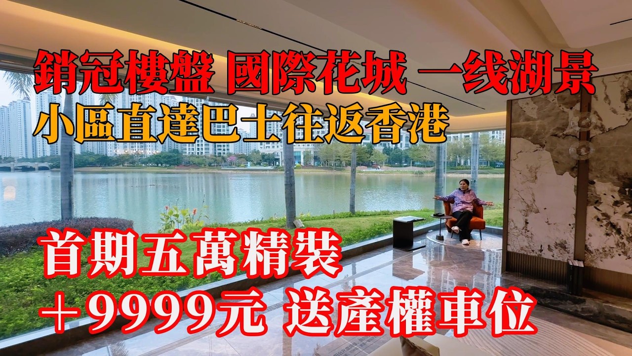 中山坦洲，連續霸榜銷冠樓盤，國際花城，一線湖景豪宅，首期五萬精裝修，低門檻住大屋，限時+9999元送產權車位，新規豪宅，超大露臺，稀缺千畝生態環境，#別墅 ，#中山樓盤 ，#獨棟別墅，#帶裝修別墅