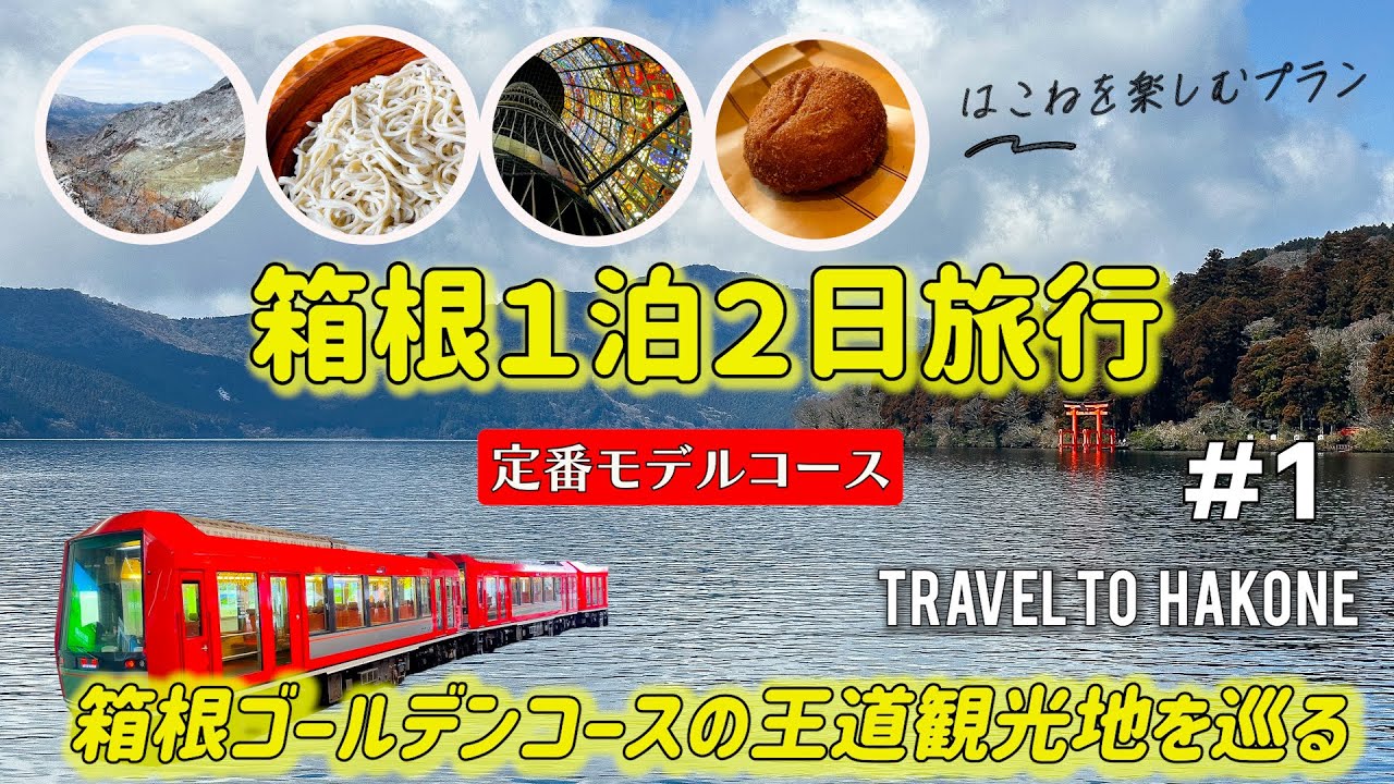 【2024.03箱根旅行＃１】徹底的にリサーチをして、箱根初心者がはこねを満喫してきました！