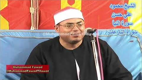 Sheikh Mahmoud Ali Hassan Surah Naba Surah Naziat | الشيخ محمود علي حسن سورة النبأ سورة النازعات