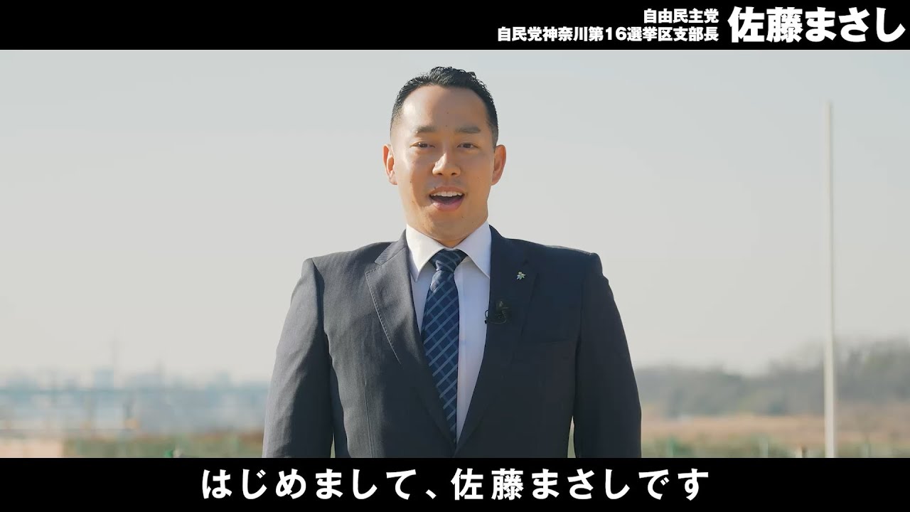 【自民党】政治活動・佐藤まさし