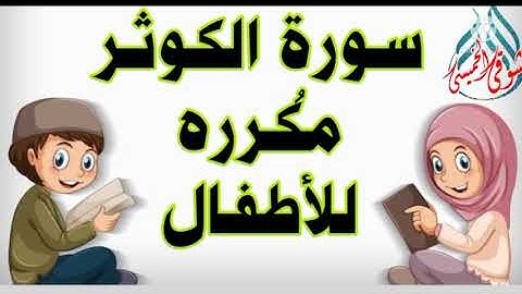 سورة الكوثر مكرره للأطفال