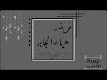 فرقـه الفنانه هياءجابر ياصباح الخير ياجباره 2021 