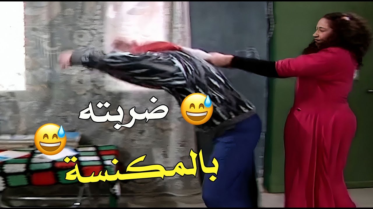 أبو طمزة عمل حاله عنتر على مرتو…قامت مسحت فيو الأرض 🤣😆