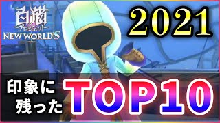 【白猫】2021年印象深かったことTOP10！1位は当然・・・【実況】