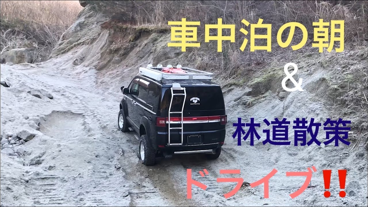デリカd5 活動休止のお知らせ 車中泊の翌朝 林道散策ドライブ