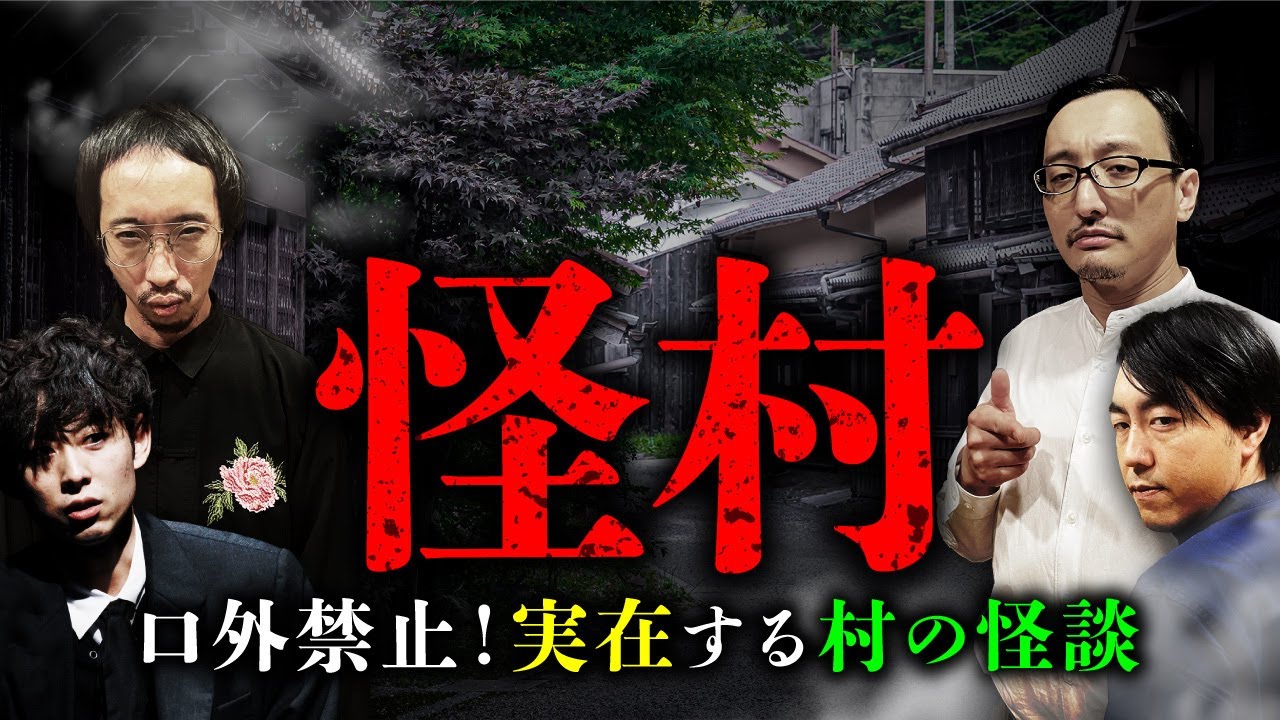 【総集編】実在の怪村にまつわる伝承・風習・怪談を語ります（吉田悠軌×チカモリ鳳至×木根緋郷×田中俊行）