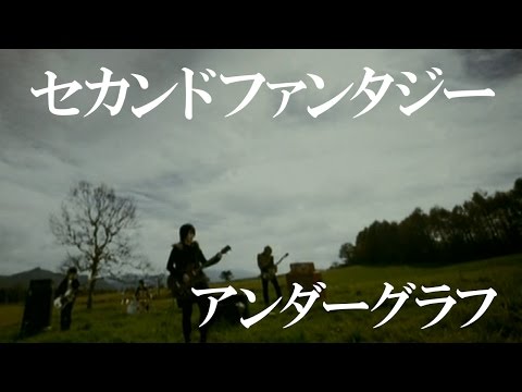 『セカンドファンタジー』 (full MV)/ アンダーグラフ