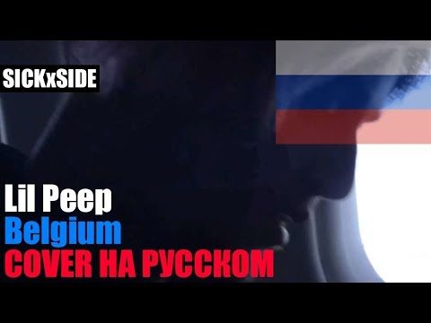 Lil Peep - Belgium ПЕРЕВОД НА РУССКОМ (COVER by SICKxSIDE)