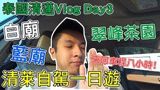 【Bryan Wu】泰國清邁Vlog Day3 清萊自駕一日遊白廟藍廟翠峰 ...