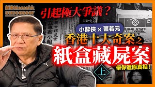 十大奇案之紙盒藏屍案！為何此案引起極大爭議？將最真實的一面告訴你！【紙盒藏屍案上集】《小醉俠x蕭若元》2022-04-28