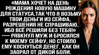 видео: «Мама хочет на день рождения новую машину, так что я возьму твои деньги из сейфа!» — рявкнул муж картинка: «Мама хочет на день рождения новую машину, так что я возьму твои деньги из сейфа!» — рявкнул муж