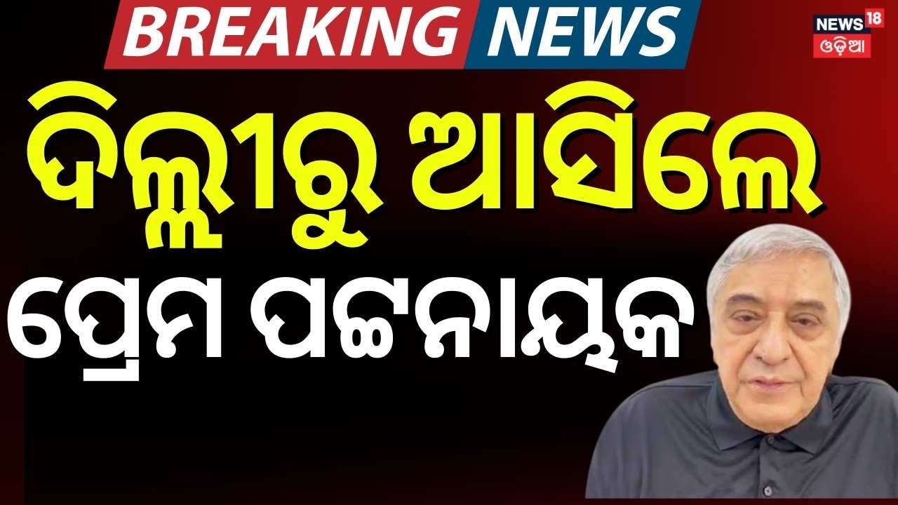 ନବୀନ ନିବାସରେ ବଡ଼ ହଲଚଲ | Prem Patnaik Reached At Naveen Niwas | Naveen Patnaik|Odisha Politics