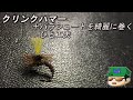 クリンクハマー　～ゆっくりフライタイイング～【ゆっくり解説】【フライフィッシング】【フライタイイング】