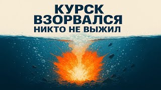 видео: Курск взорвался. Никто не выжил. Как это допустили? картинка: Курск взорвался. Никто не выжил. Как это допустили?