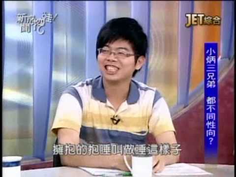 新聞挖挖哇：雙性戀的世界(1/6) 20110428