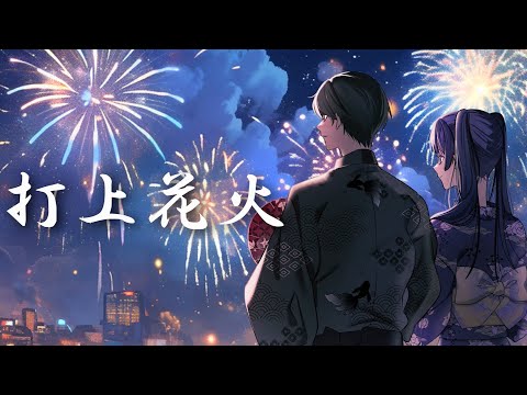 打上花火/翠月蒼羽×作_zaku【歌ってみた】