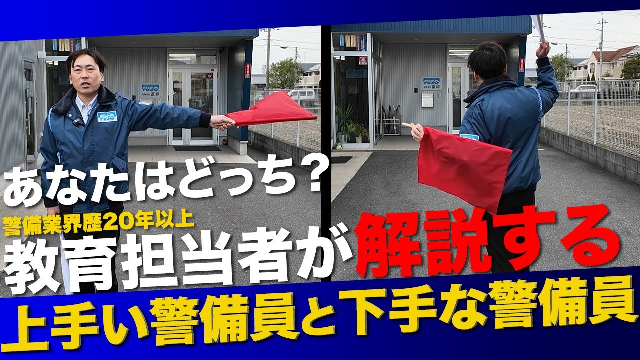 【交通誘導】あなたはどっち？教育担当者が解説する上手い警備員と下手な警備員の違い【警備会社】