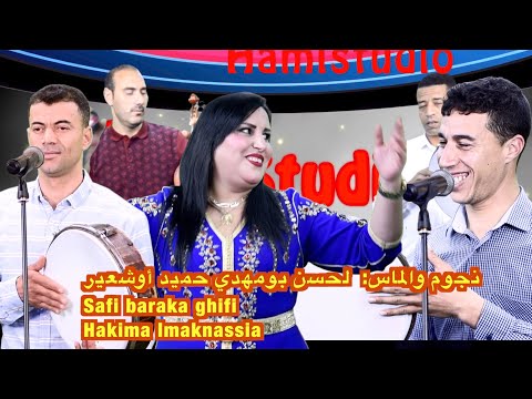 نجوم والماس لحسن بومهدي حميد أوشعير Safi Baraka Ghifi Hakima Lmaknassia