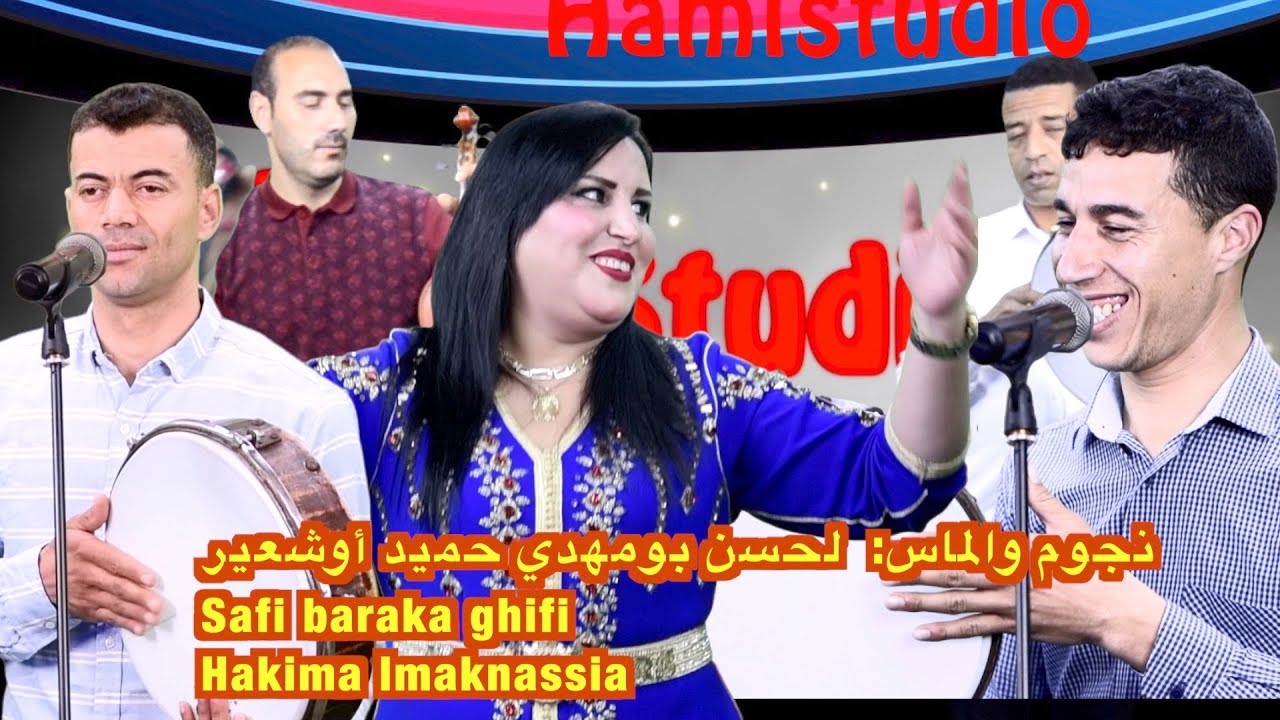 نجوم والماس:  لحسن بومهدي حميد أوشعير Safi baraka ghifi Hakima lmaknassia