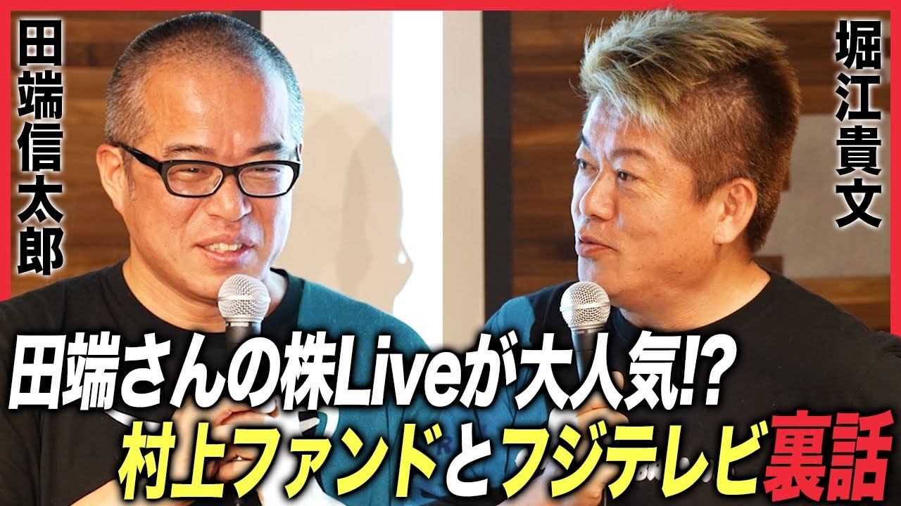 ライブドア時代の部下、田端信太郎さんと株式投資・村上ファンド・フジテレビを語る！