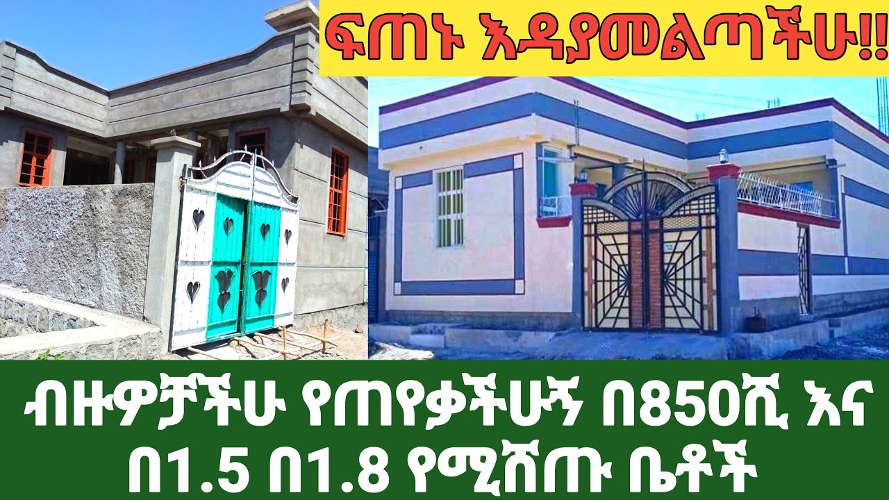 እዳያመልጣችሁ ፍጠኑ በ850ሺ በ1.5 የሚሸጡ ቤቶች በethiopia
