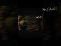 مسلسل المحارب الحلقة 188 مدبلج