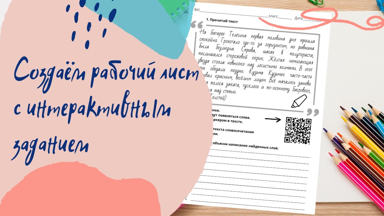 Как сделать рабочий лист по русскому языку с интерактивным заданием ...