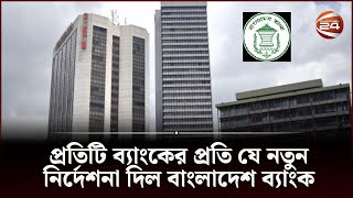 প্রতিটি ব্যাংকের প্রতি যে নতুন নির্দেশনা দিল বাংলাদেশ ব্যাংক | Bangladesh Bank | Channel 24 screenshot 3