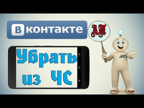 Как убрать человека из чёрного списка в ВК (ВКонтакте) на телефоне?