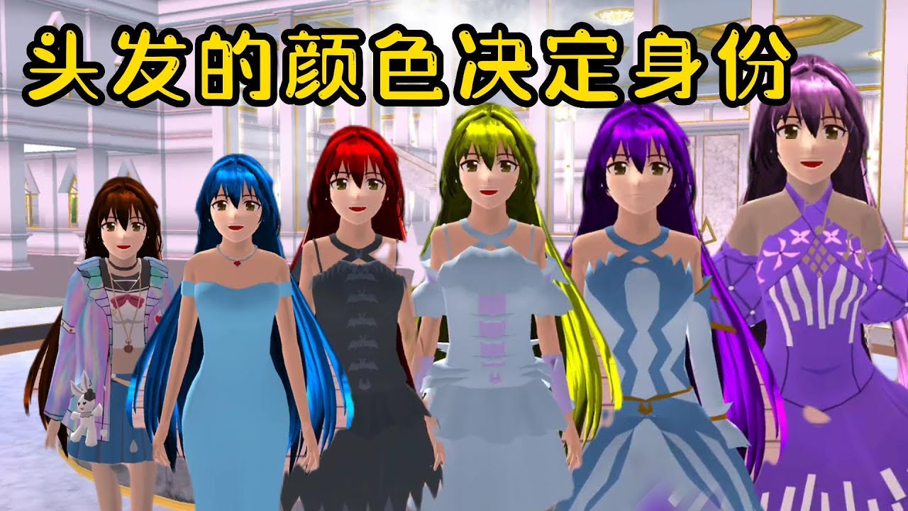 Sakura school simulator櫻花校園模擬器：头发的颜色决定身份#sakuraschoolsimulator #櫻校 #櫻花校園 #櫻花校園模擬器