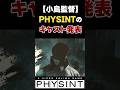 【小島監督】次世代の諜報アクション『PHYSINT』キャストを発表【PHYSINT・メタルギアソリッド】 #おすすめ #ゲーム #デススト #メタルギア #小島監督 #Shorts