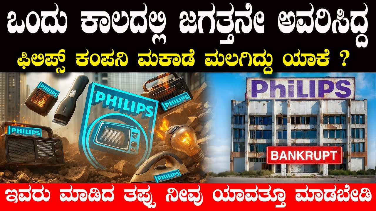 ಒಂದು ಕಾಲದಲ್ಲಿ ಜಗತ್ತನೇ ಅವರಿಸಿದ್ದ ಫಿಲಿಪ್ಸ್ ಕಂಪನಿ ಮಕಾಡೆ ಮಲಗಿದ್ದು ಯಾಕೆ  Why Philips Company Collapsed