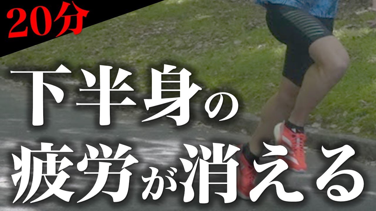 【下半身だけ】20分で疲労が全快するストレッチ
